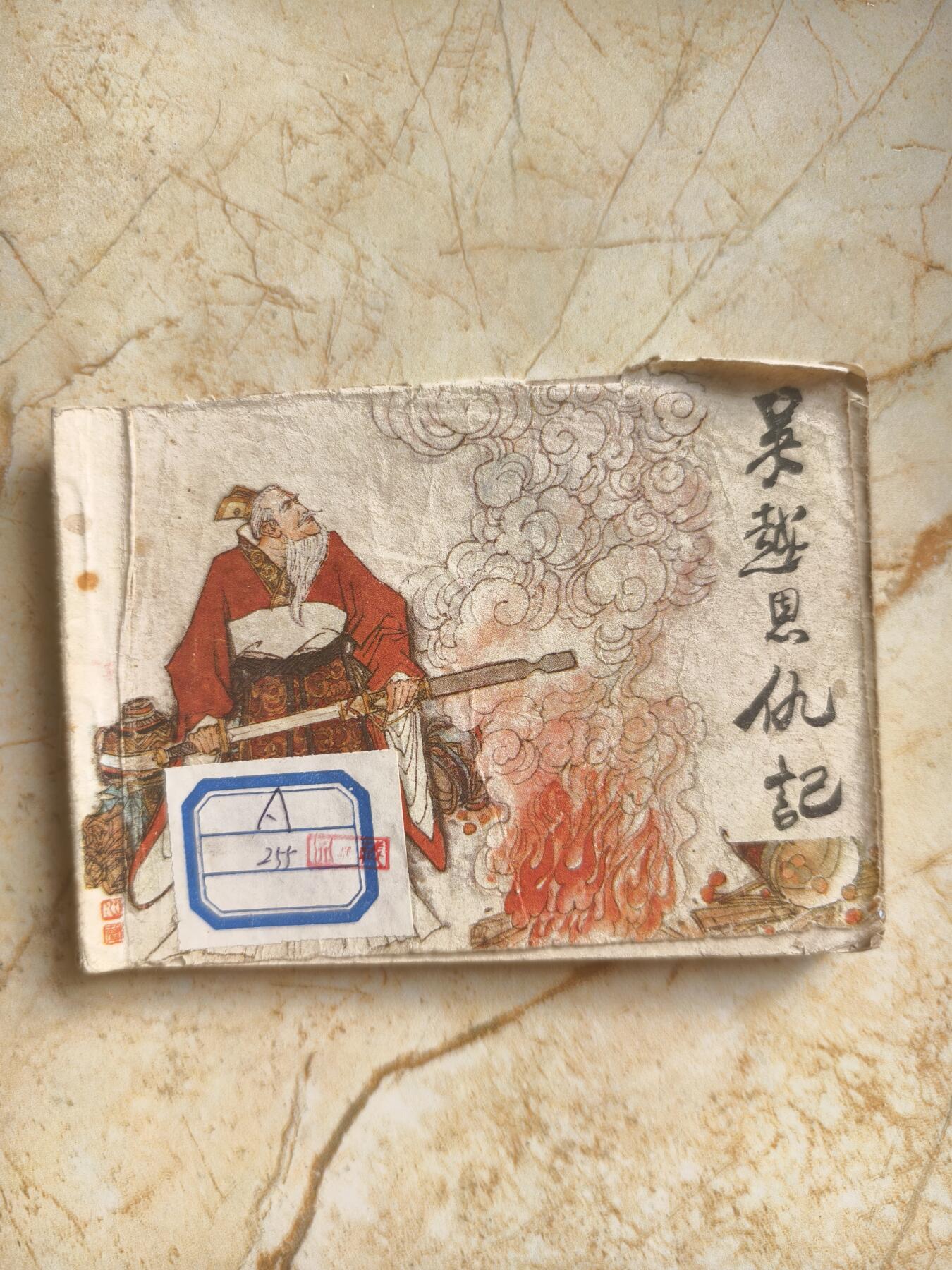 十七期拍卖 小人书