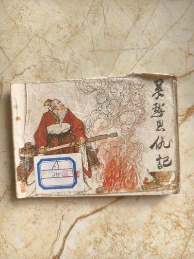 十七期拍卖 - 小人书