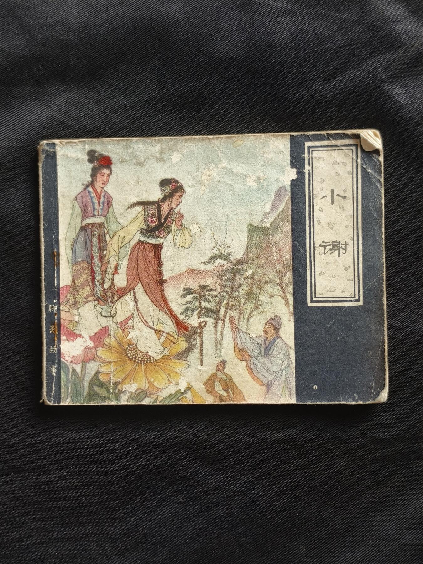 十七期拍卖 小人书
