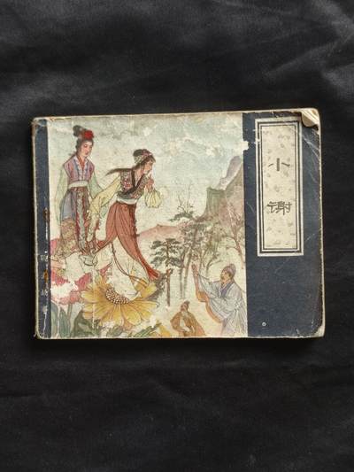 十七期拍卖 - 小人书