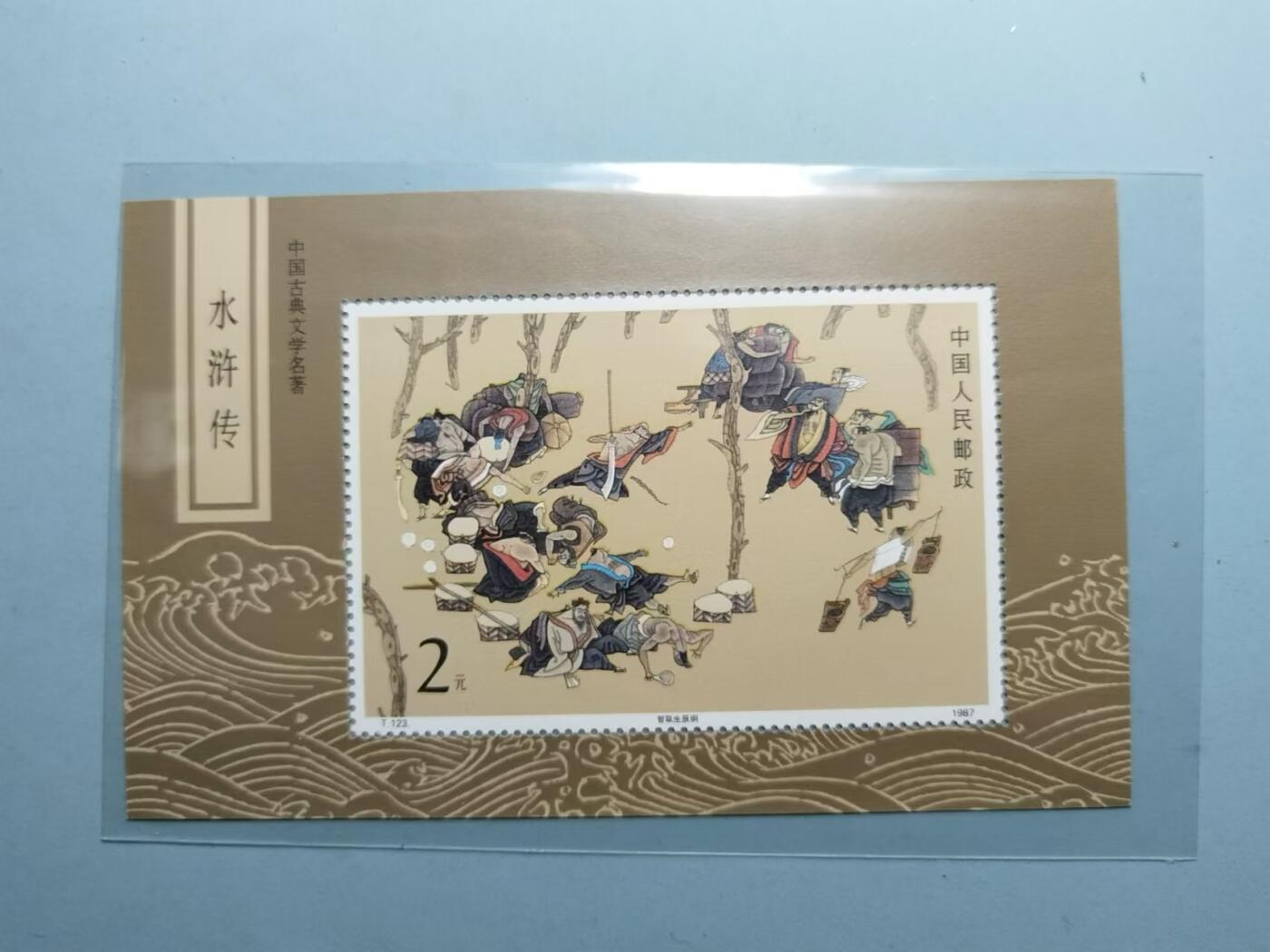 号角文化祝福各位藏友春节大吉马年入好藏 盛世勋华——号角文化勋章邮票专场拍卖第306期    中国1987年发行T123M 全新小型张 水浒传