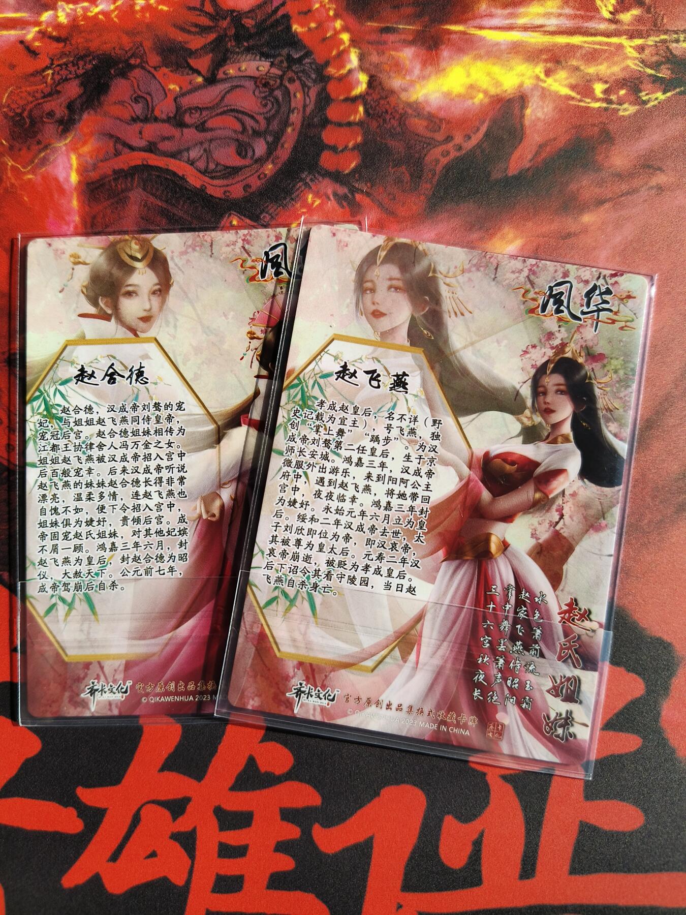 草根集藏——卡牌专场 齐卡风华系列 赵氏姐妹彩闪一对