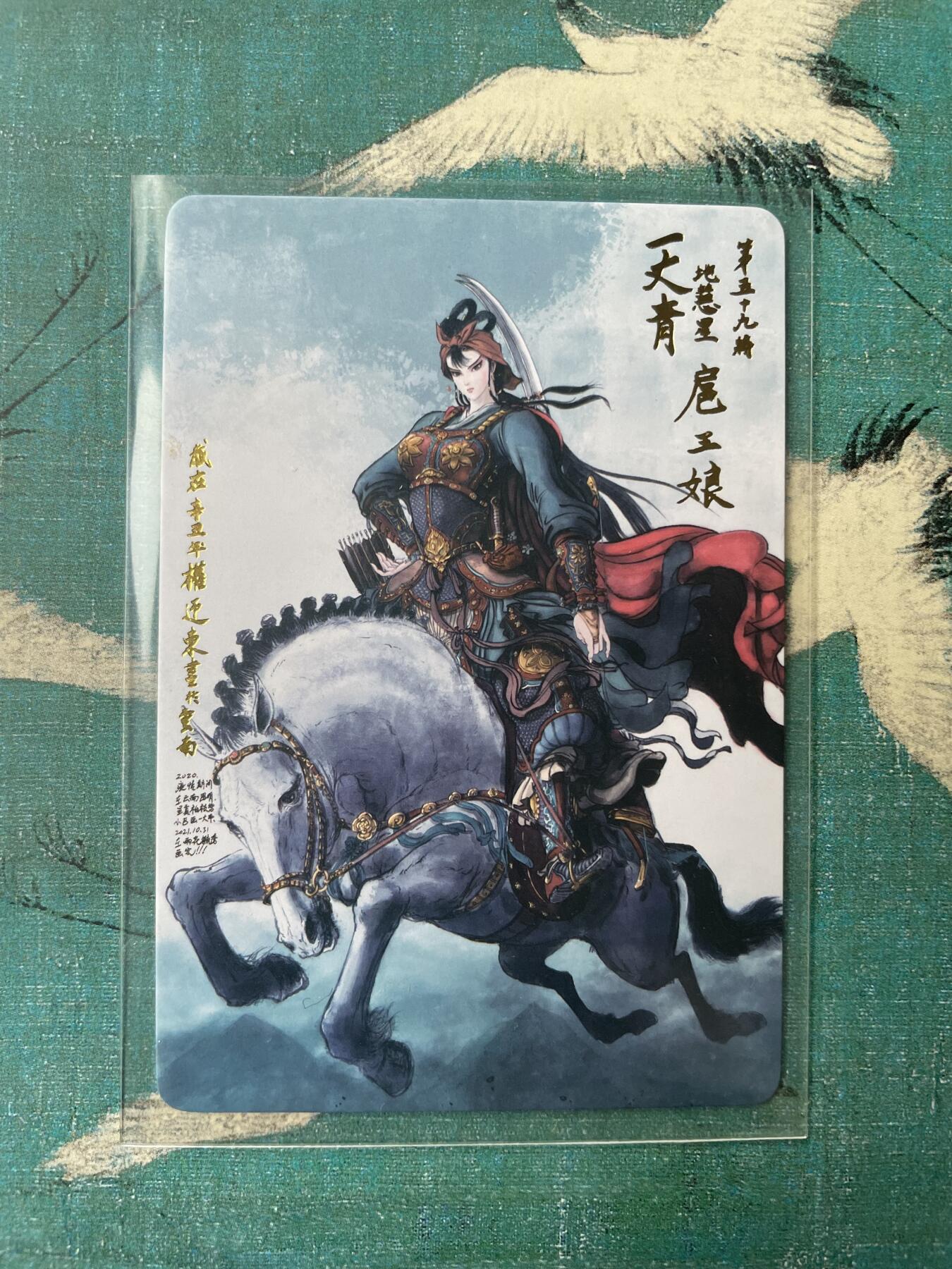 开心玩 第三期 权迎东水浒典藏卡 一丈青扈三娘