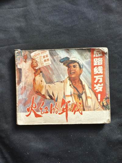 十七期拍卖 - 小人书