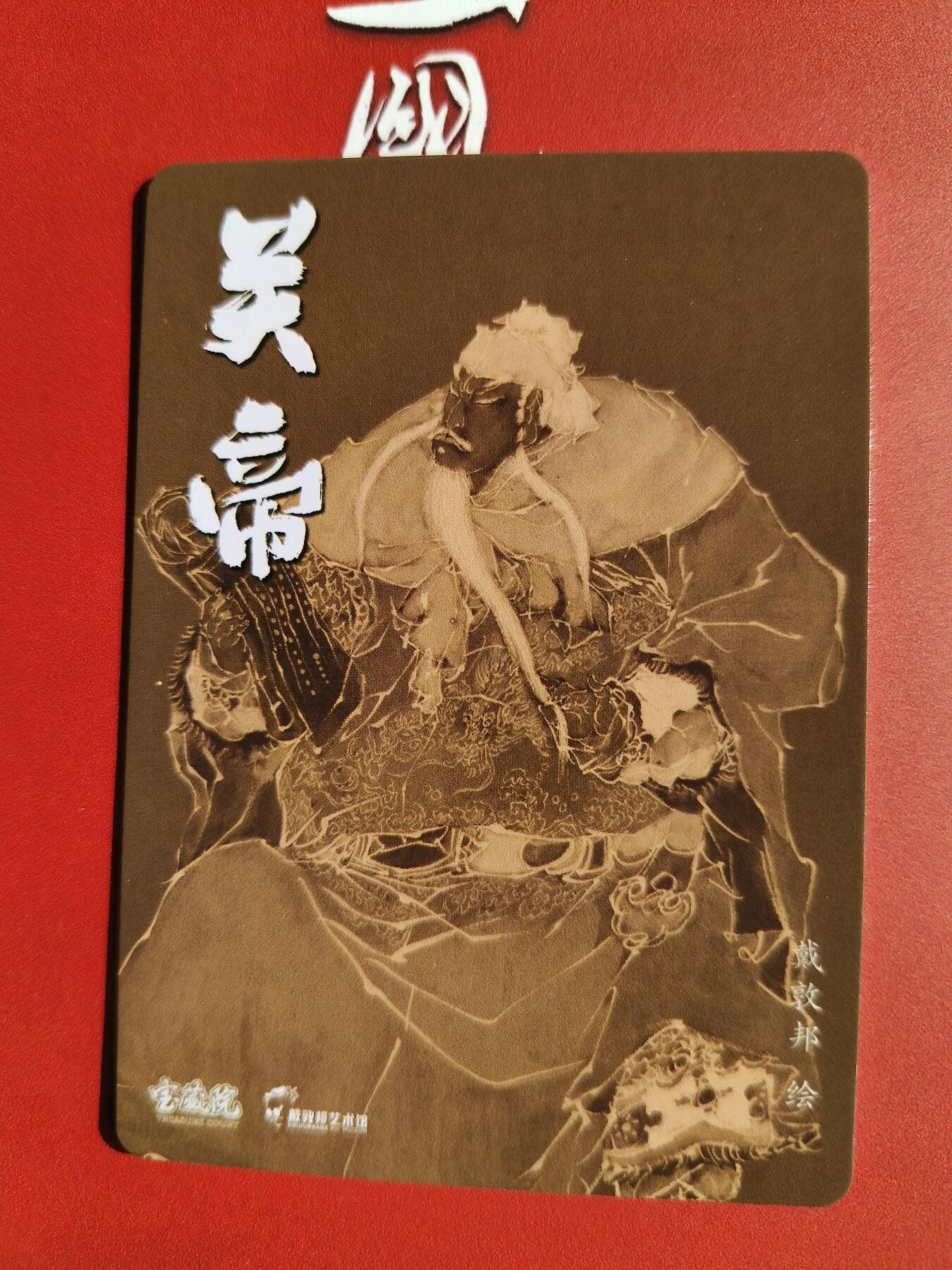 草根集藏——卡牌专场 戴敦邦绘关帝冷烫特卡