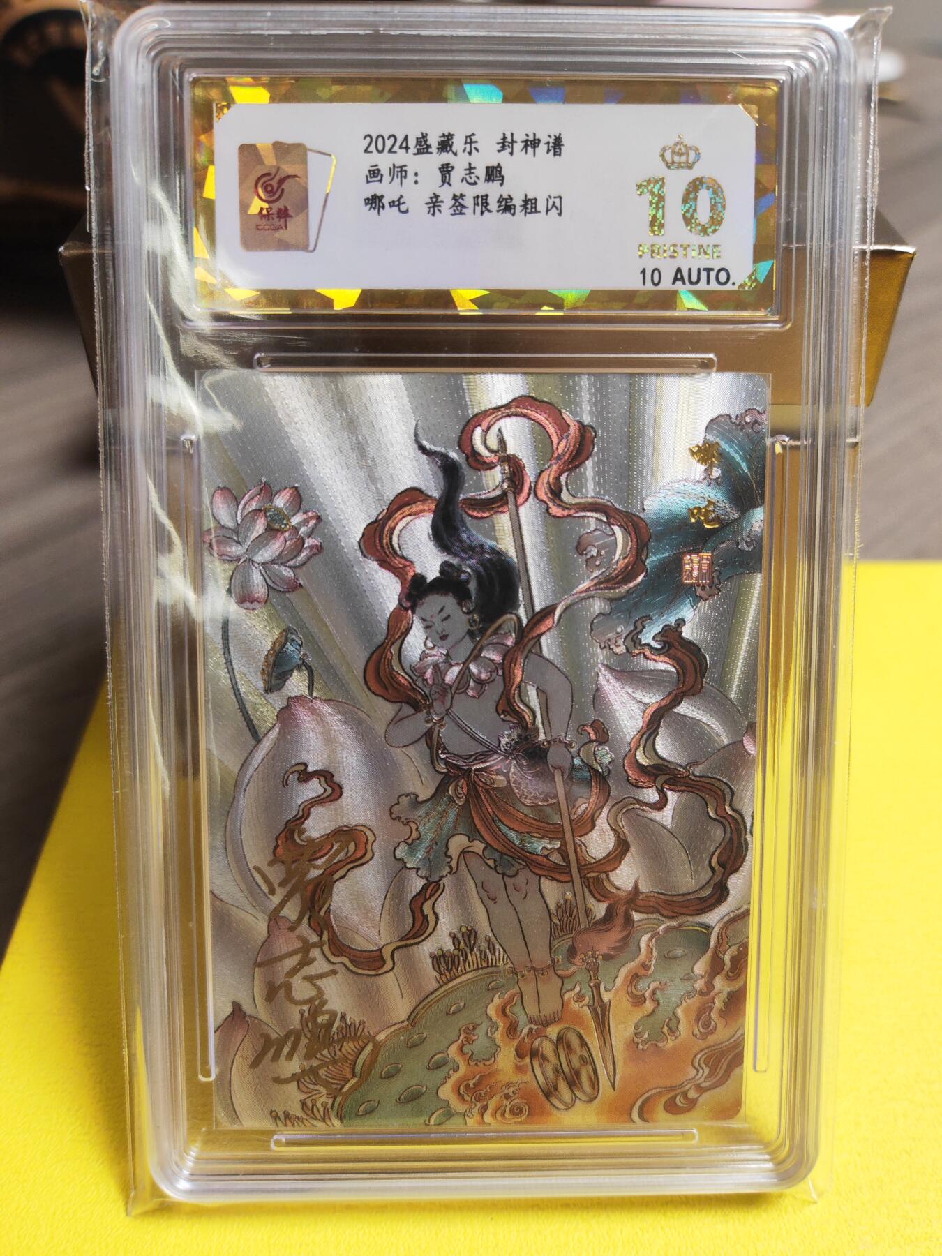 阳大大卡牌超级大甩拍第26期（固定周五晚上八点截拍，持续收拍品，进群福利早知道） 【亲签首编】贾志鹏 封神谱 哪吒 首编0001 极品大珍 爆金爆金