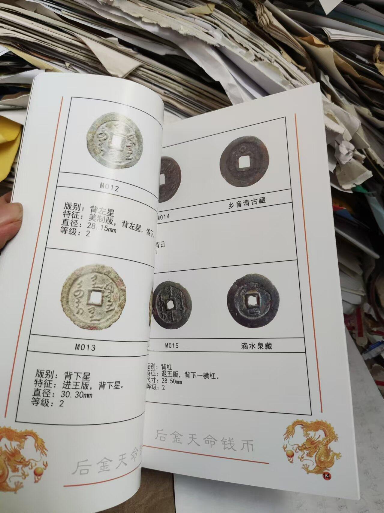 后金天命钱币（签名本）（9品左右）