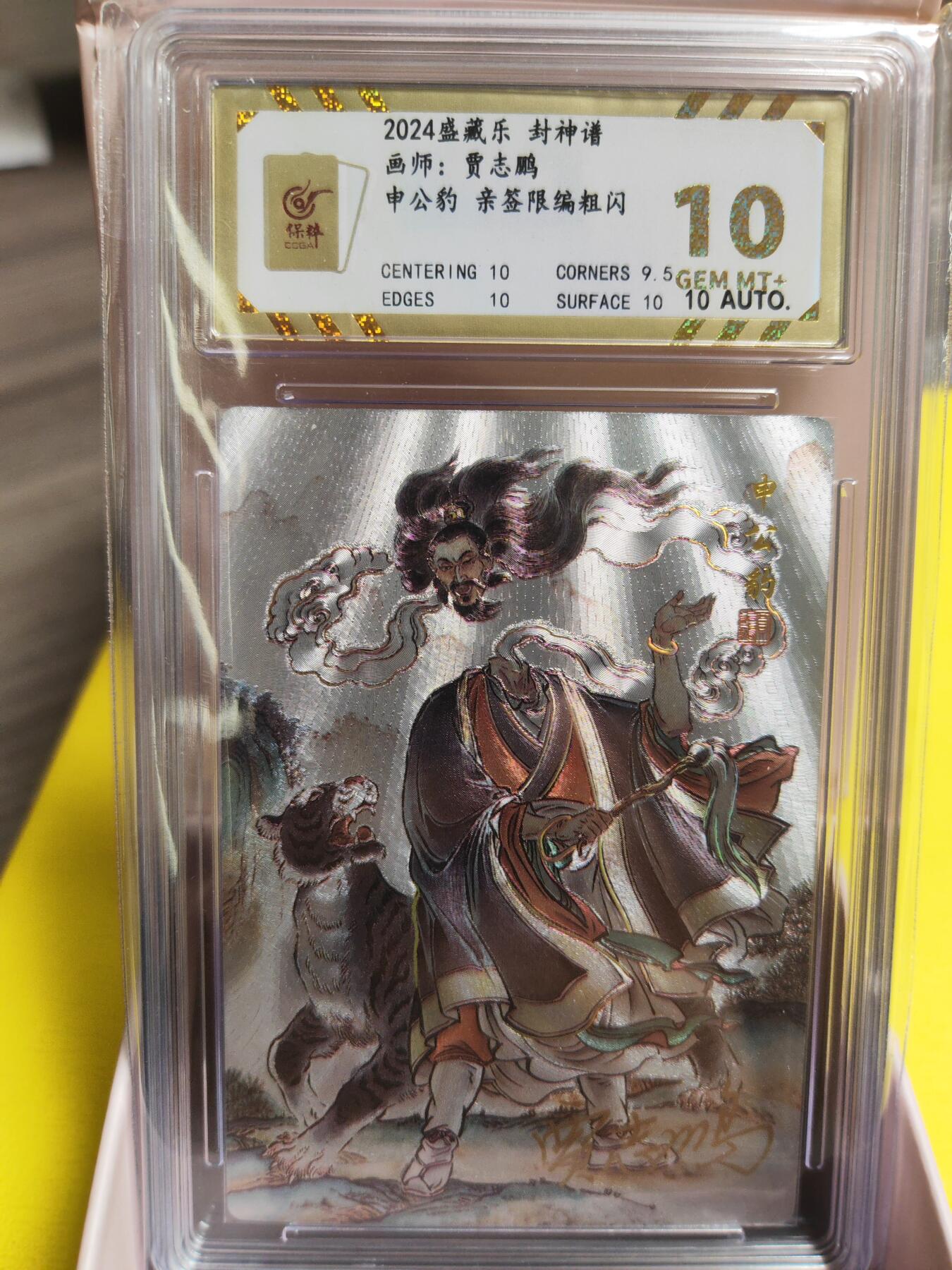 阳大大卡牌超级大甩拍第26期（固定周五晚上八点截拍，持续收拍品，进群福利早知道） 【亲签卡】贾志鹏 封神谱 申公豹 编号0007  非常罕缺的编号 10分好卡