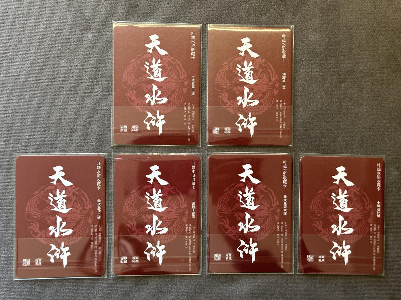 阳大大卡牌超级大甩拍第26期（固定周五晚上八点截拍，持续收拍品，进群福利早知道） 2023年 文轩 叶雄绘 天道水浒梁山夫妻卡3对普卡 扈三娘、王英、孙二娘、张青、顾大嫂、孙新
