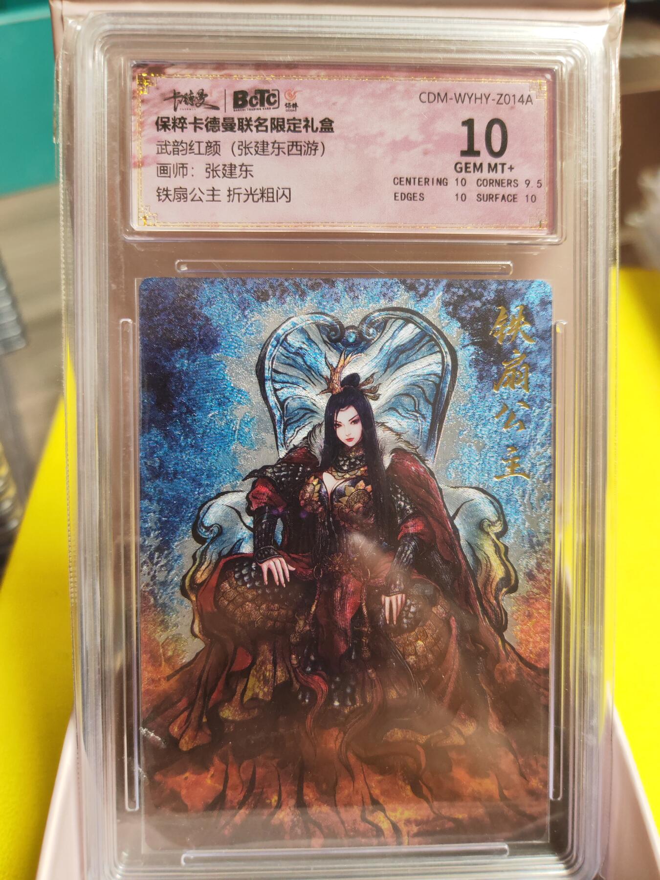 阳大大卡牌超级大甩拍第26期（固定周五晚上八点截拍，持续收拍品，进群福利早知道） 武韵红颜 张建东西游 铁扇公主 极限10分
