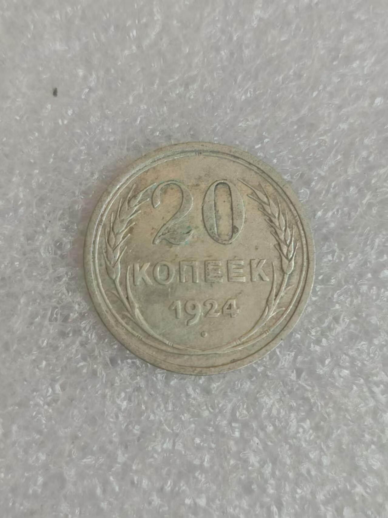 清水幽兰~外国钱币专场（第四期） 1924年苏联20戈比银币