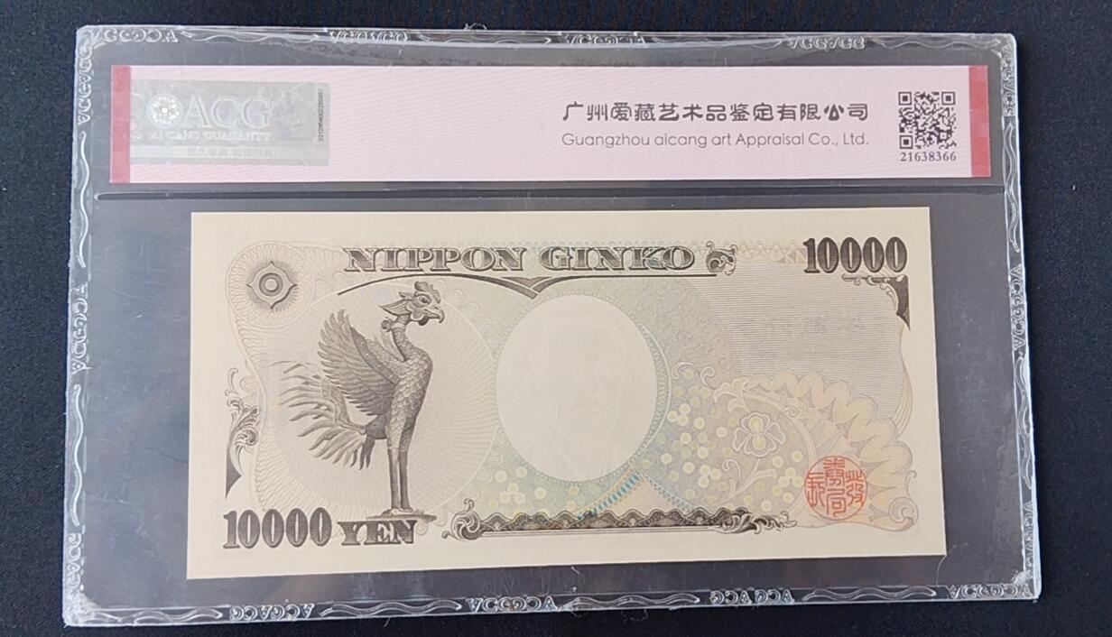 天和轩精品钱币第45场 爱藏ACG评级  日本10000纸币 EPQ68分