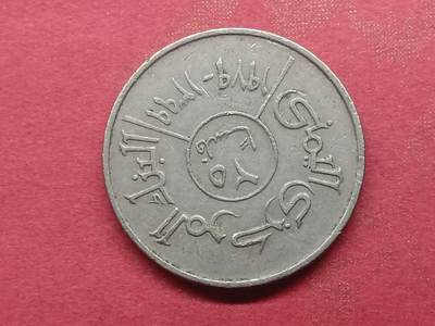 丝路打制货币及外国硬币 北也门硬币