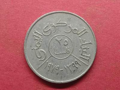 丝路打制货币及外国硬币 北也门硬币