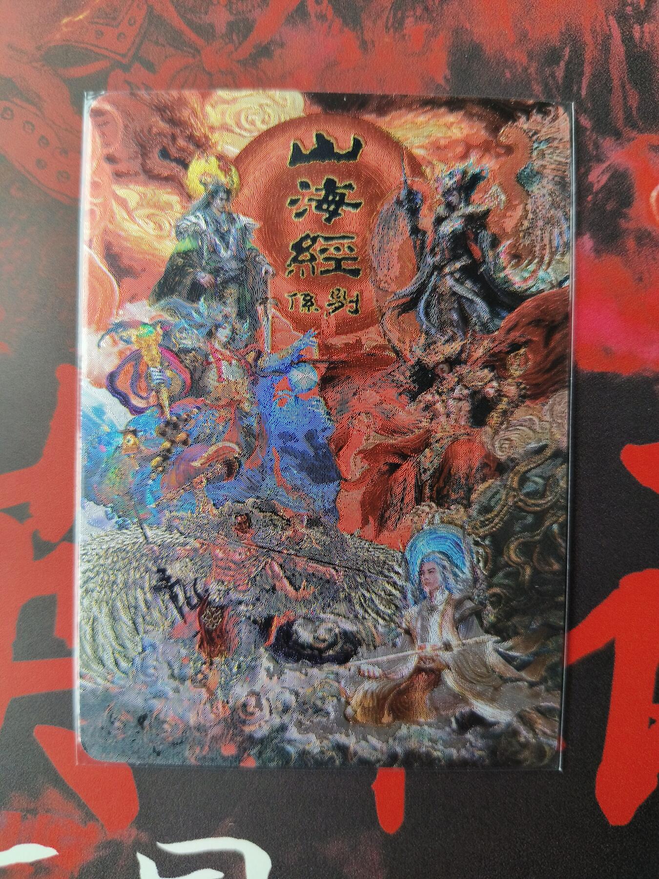 草根集藏——卡牌专场 百里—苍之飞鸿绘山海经卡头