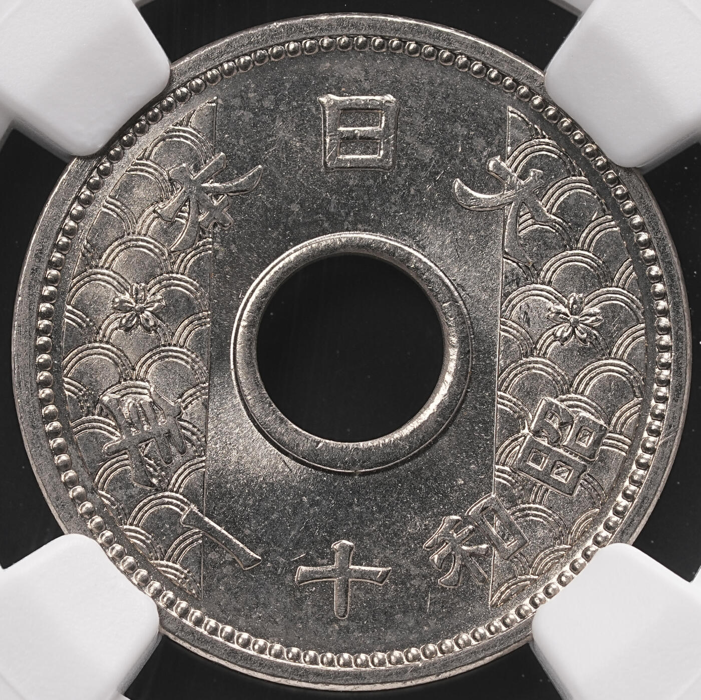 修遠堂世界钱币第四十七期 全场包邮 NGC MS65 昭和十一年中孔十钱