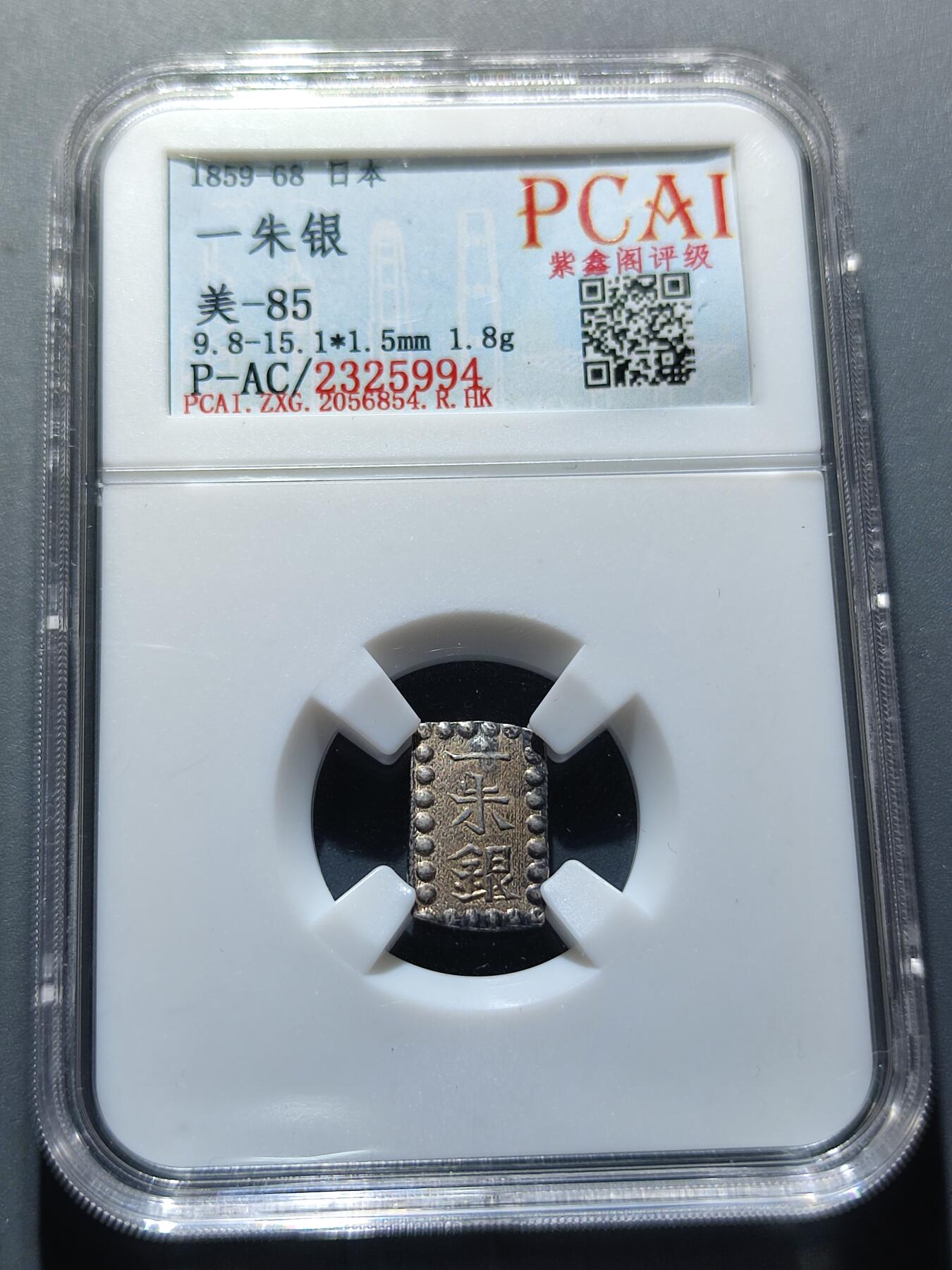 PCAI钱币12-59杂项小专场 日本一朱银 银币
