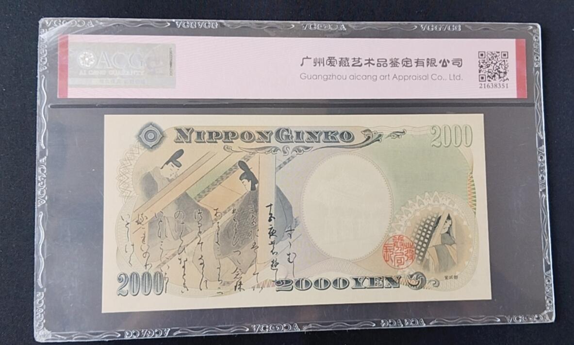 天和轩精品钱币第45场 爱藏ACG评级日本2000纸币 EPQ67分