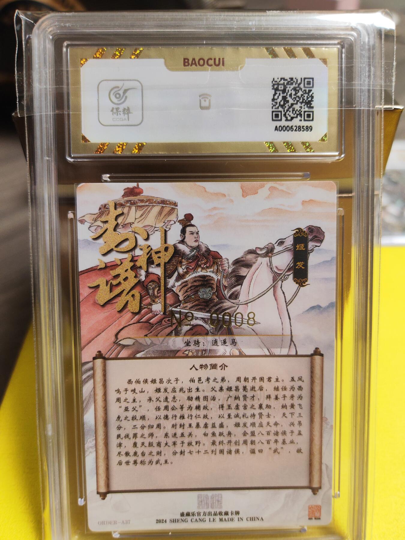 阳大大卡牌超级大甩拍第26期（固定周五晚上八点截拍，持续收拍品，进群福利早知道） 【亲签卡】贾志鹏 封神谱 姬发 编号0008 非常罕缺的编号 10分好卡