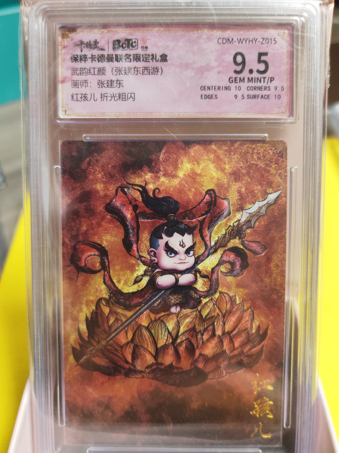 阳大大卡牌超级大甩拍第26期（固定周五晚上八点截拍，持续收拍品，进群福利早知道） 武韵红颜 张建东西游 红孩儿 极限9.5分