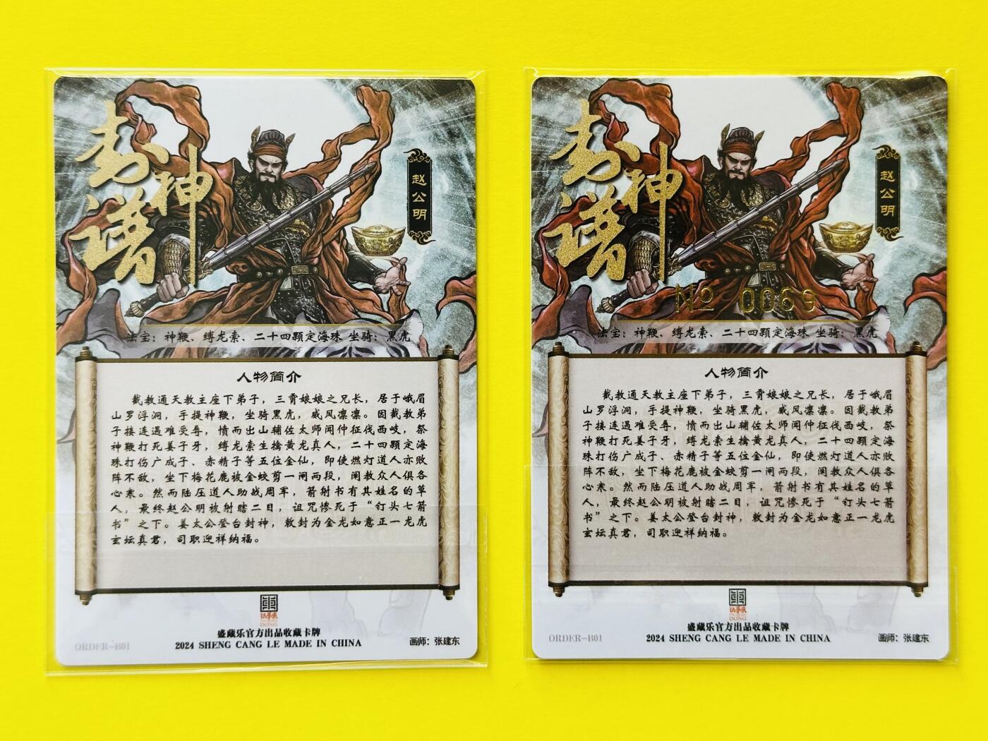 阳大大卡牌超级大甩拍第26期（固定周五晚上八点截拍，持续收拍品，进群福利早知道） 2024年 大卡道 封神谱 张建东绘 黑虎财神赵公明粗闪、普卡各一张 粗闪编号：69