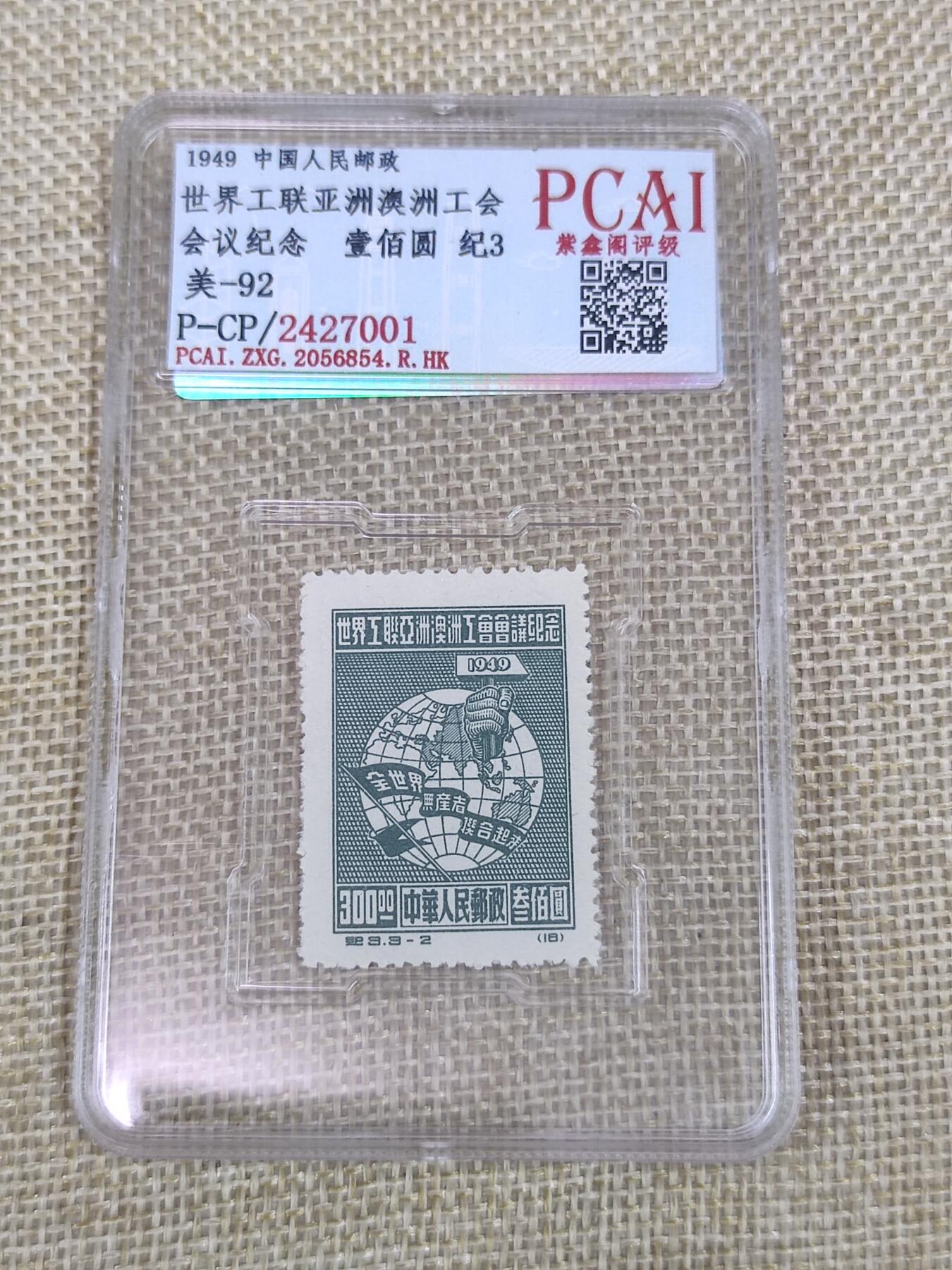 PCAI钱币12-60钱币证章小专场 亚洲工联纪念邮票