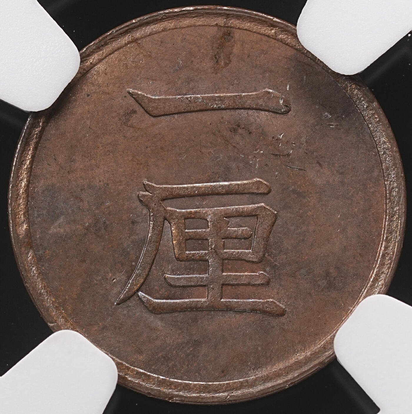 修遠堂世界钱币第四十七期 全场包邮 NGC MS63BN 明治十七年一厘