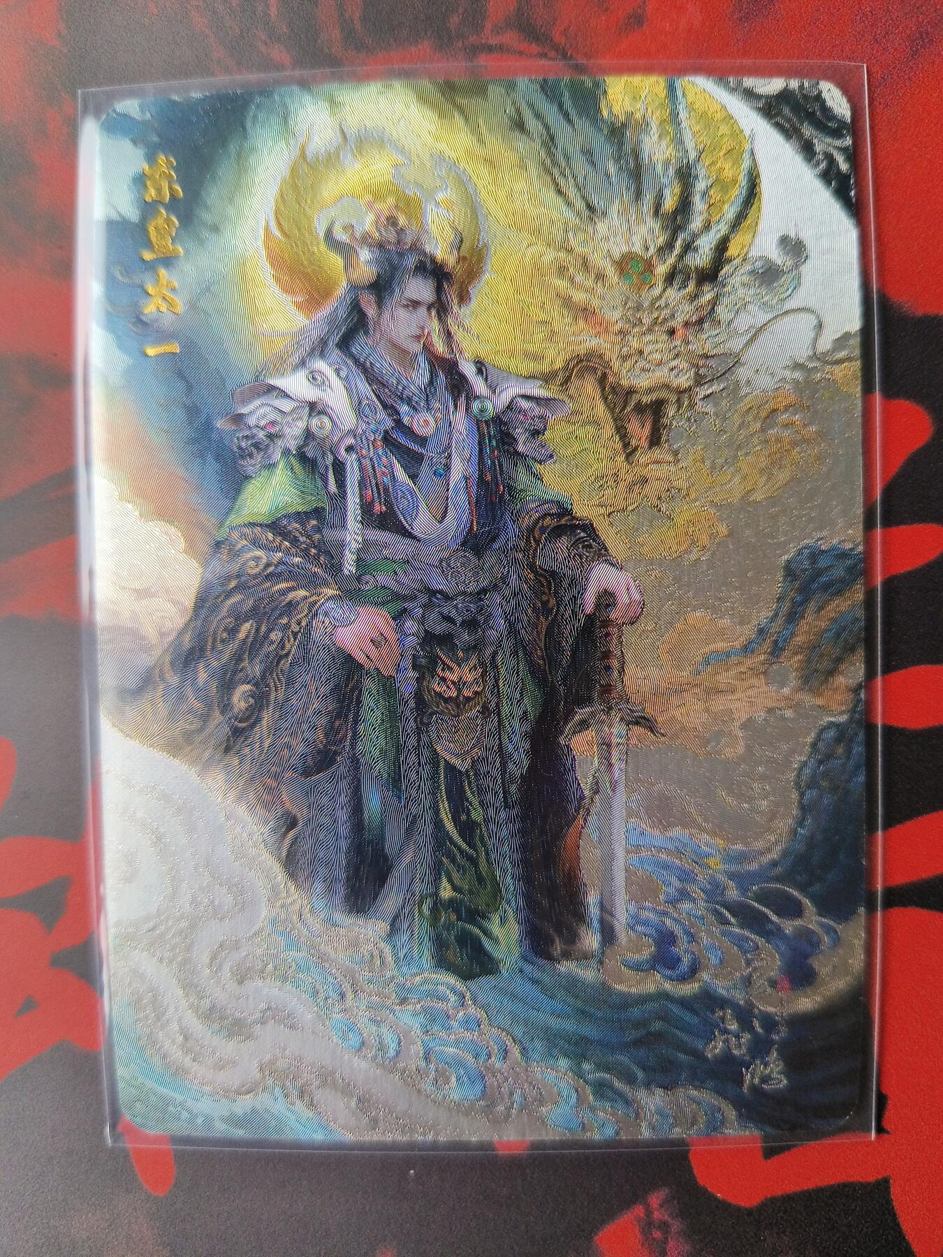 草根集藏——卡牌专场 百里—苍之飞鸿绘东皇太一