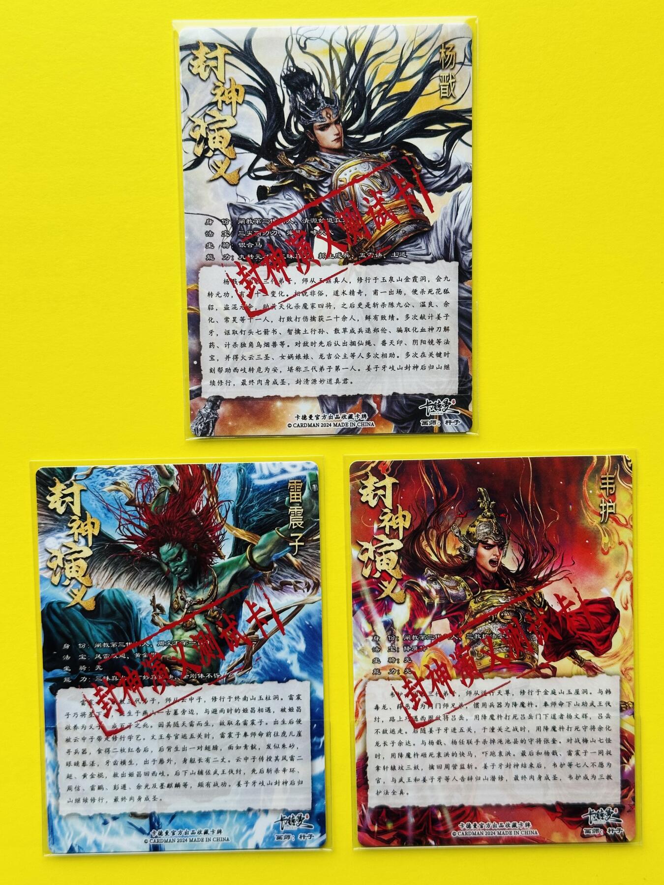 阳大大卡牌超级大甩拍第26期（固定周五晚上八点截拍，持续收拍品，进群福利早知道） 2024年 卡德曼 杆子绘 封神演义 杨戬 雷震子 韦护 预告卡，粗闪工艺，杆子巾帼水浒