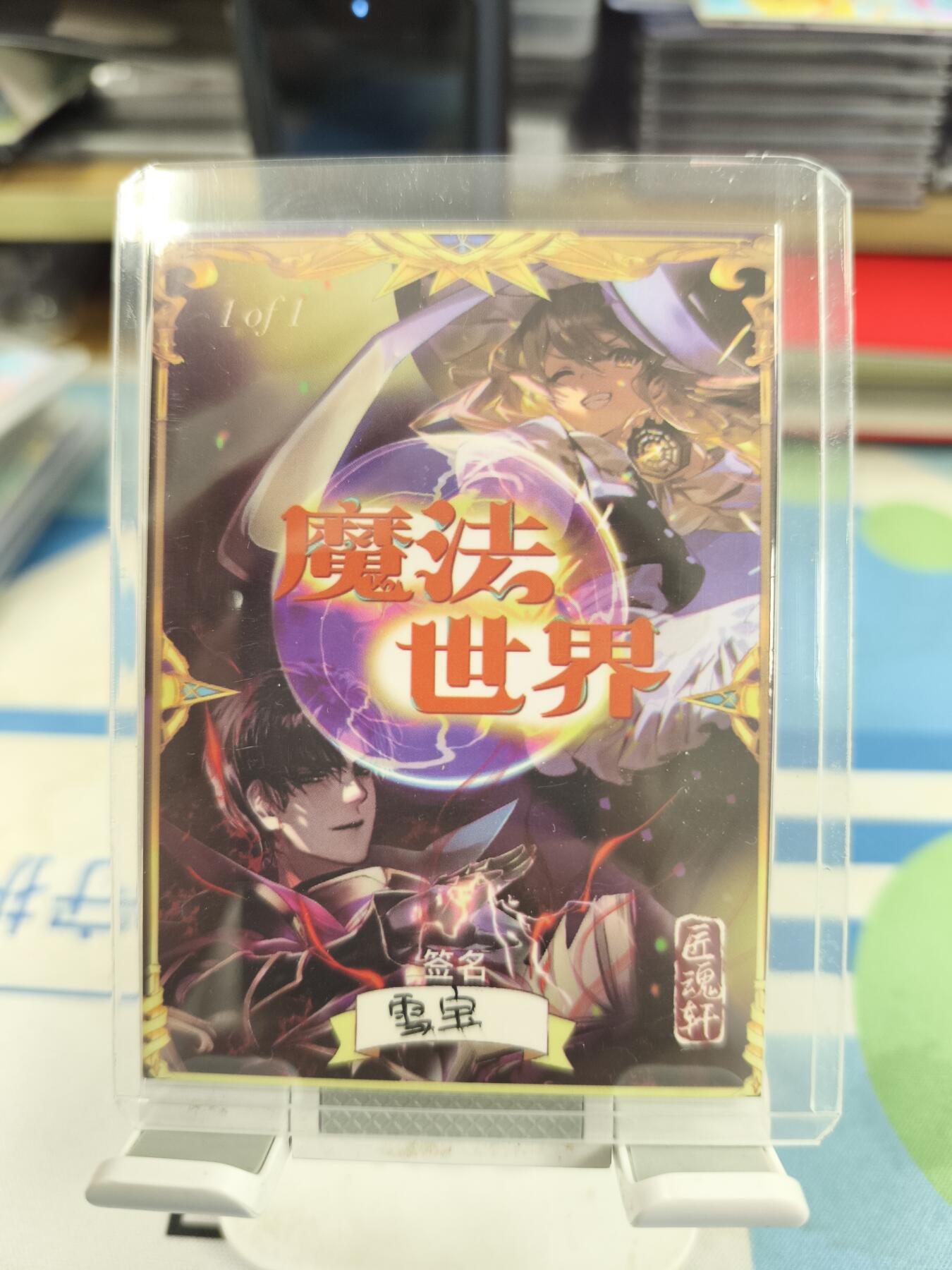 妖精的尾巴卡牌拍卖《庆贺卡萃卡牌》第三十期 手绘卡-魔法世界-画师:雪宝