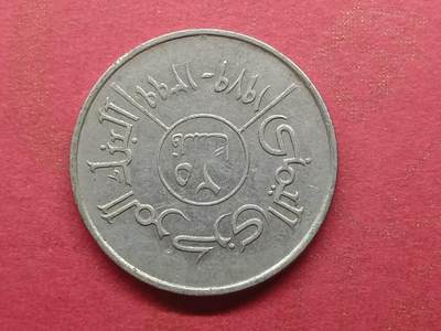 丝路打制货币及外国硬币 北也门硬币