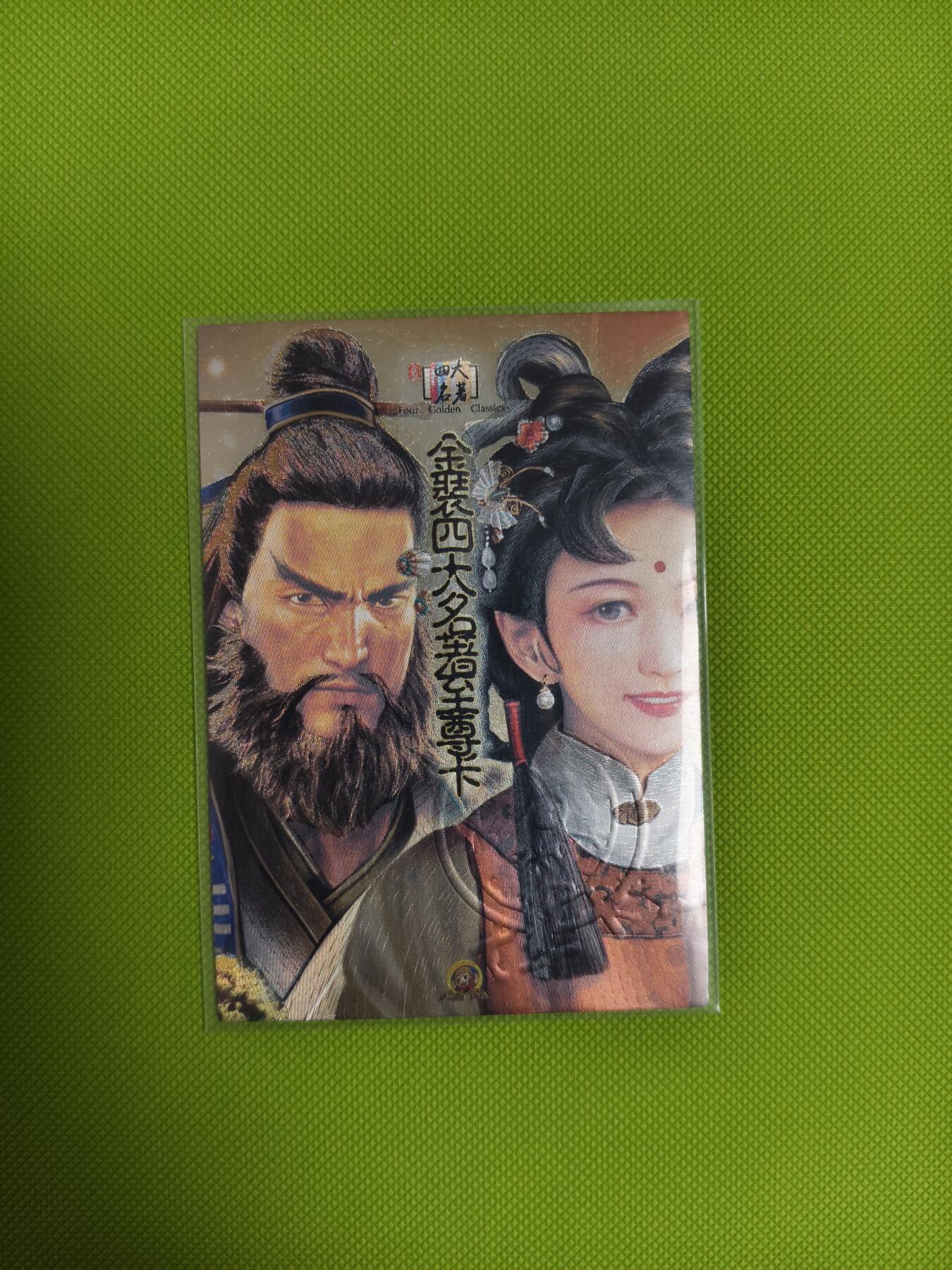 今晚打虎第二期（司马卡牌专场） 金装四大名著第一弹至尊卡