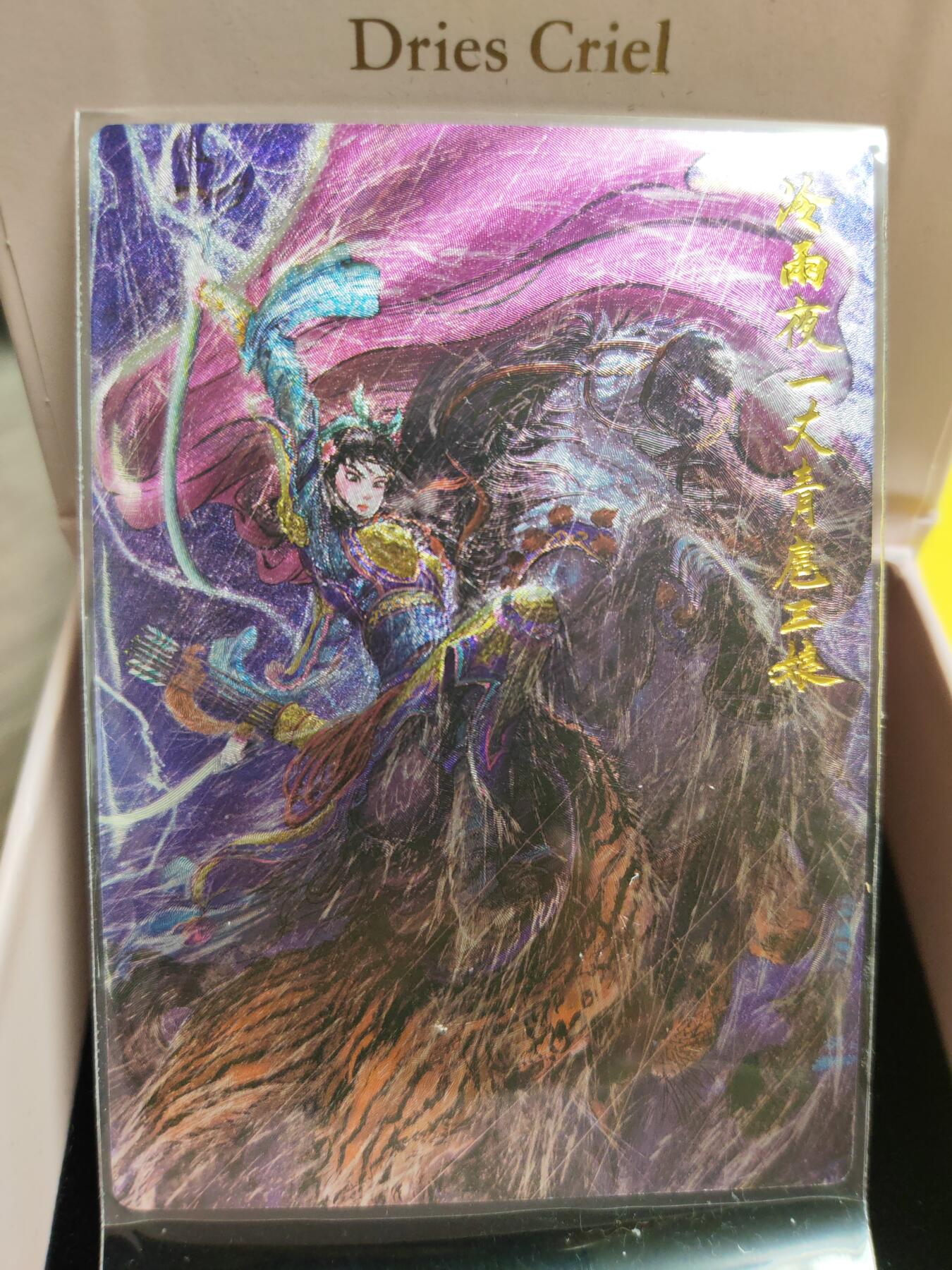 阳大大卡牌超级大甩拍第26期（固定周五晚上八点截拍，持续收拍品，进群福利早知道） 权迎东昆仑万象 冷雨夜扈三娘粗闪