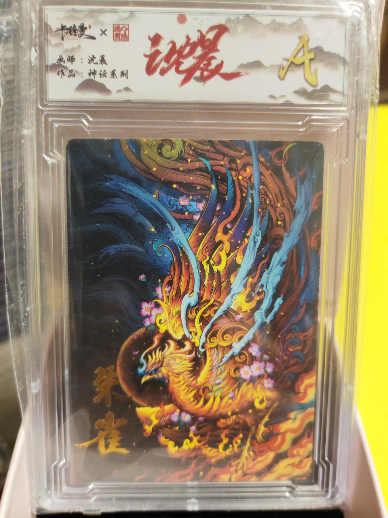阳大大卡牌超级大甩拍第26期（固定周五晚上八点截拍，持续收拍品，进群福利早知道） 卡德曼 沈晨 神话系列 朱雀 普卡 A级