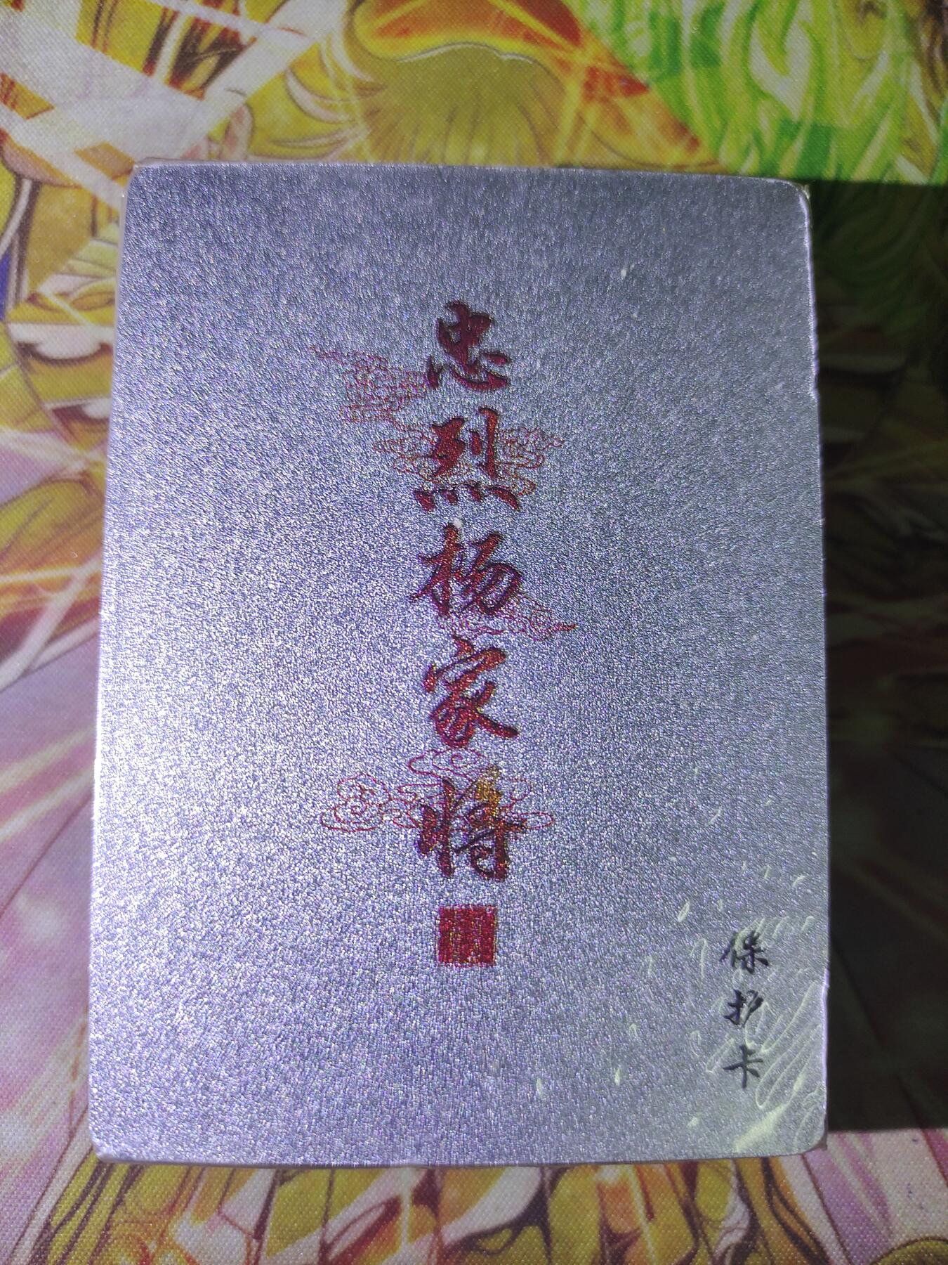 天玑星卡拍第六十期《流量密码》 持续收拍中 满赠三娘需备注 百里卡牌 忠烈杨家将 粗闪 未拆封