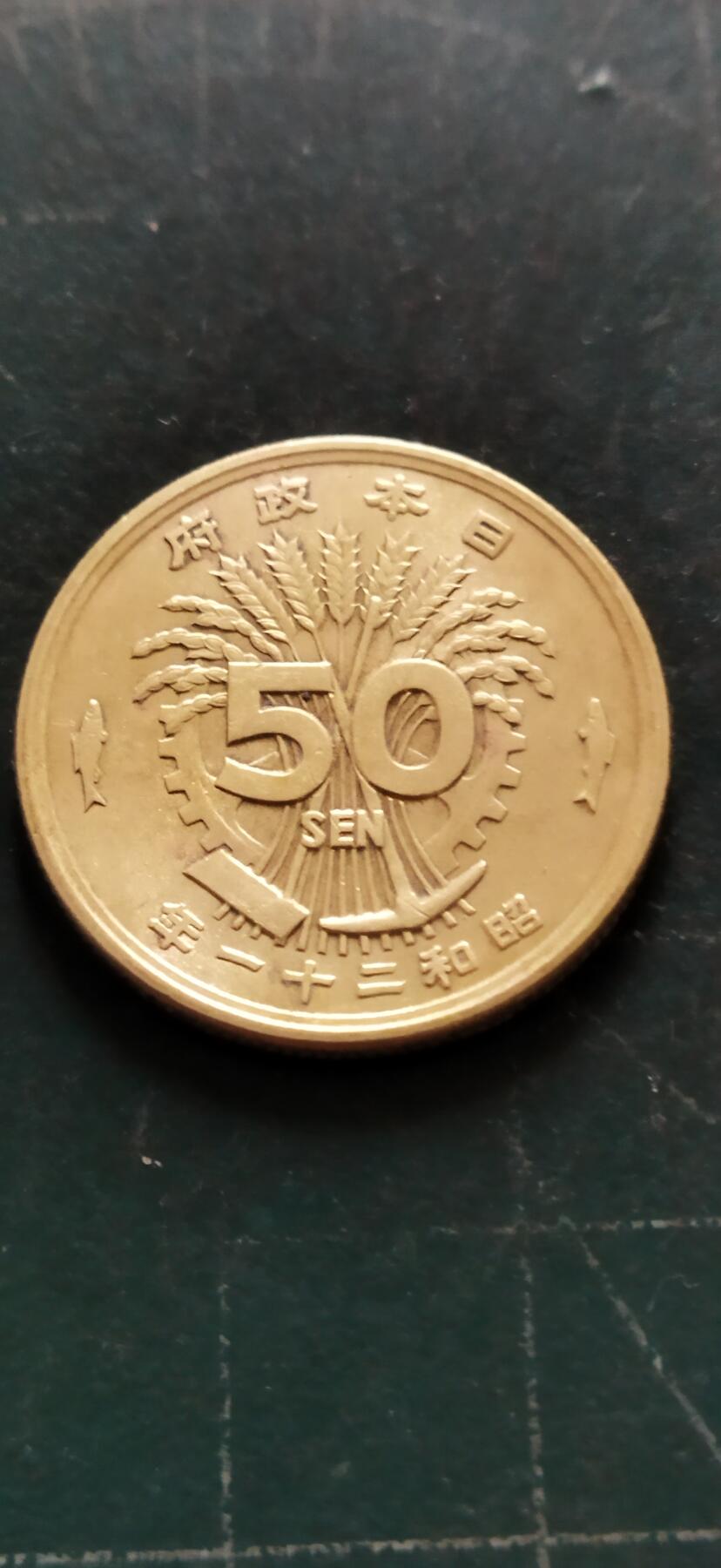 外国硬币初藏2024年第18场 日本50钱铜币昭和21年。