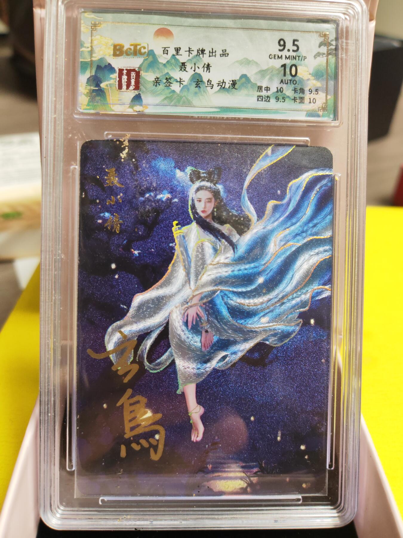 阳大大卡牌超级大甩拍第26期（固定周五晚上八点截拍，持续收拍品，进群福利早知道） 【亲签卡】百里 玄鸟动漫 聊斋聂小倩 亲签卡 极限9.5分稀缺