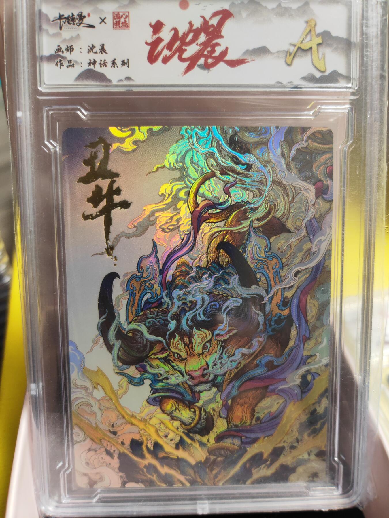 阳大大卡牌超级大甩拍第26期（固定周五晚上八点截拍，持续收拍品，进群福利早知道） 卡德曼 沈晨 神话系列 丑牛 彩闪 A级