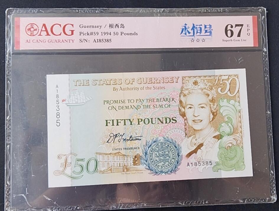 天和轩精品钱币第45场 爱藏ACG评级 格恩西岛50镑 EPQ67分