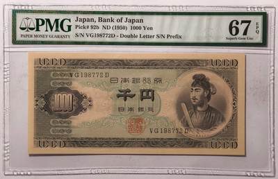 紫瑗钱币——第547期——纸币场 - 【PMG 67EPQ】日本 1950年 B号券 圣德太子 1000日元 (P-92b)