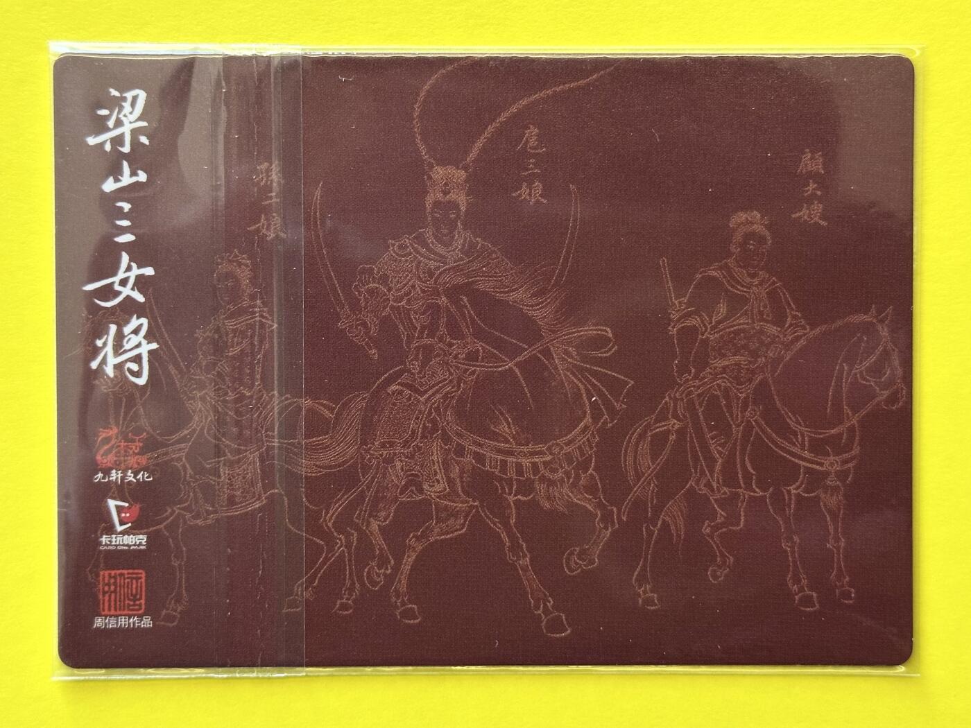 阳大大卡牌超级大甩拍第26期（固定周五晚上八点截拍，持续收拍品，进群福利早知道） 2023年 九轩文化 周信用绘 梁山三女将 扈三娘、孙二娘、顾大嫂粗闪卡 戴家样国风水浒第二弹