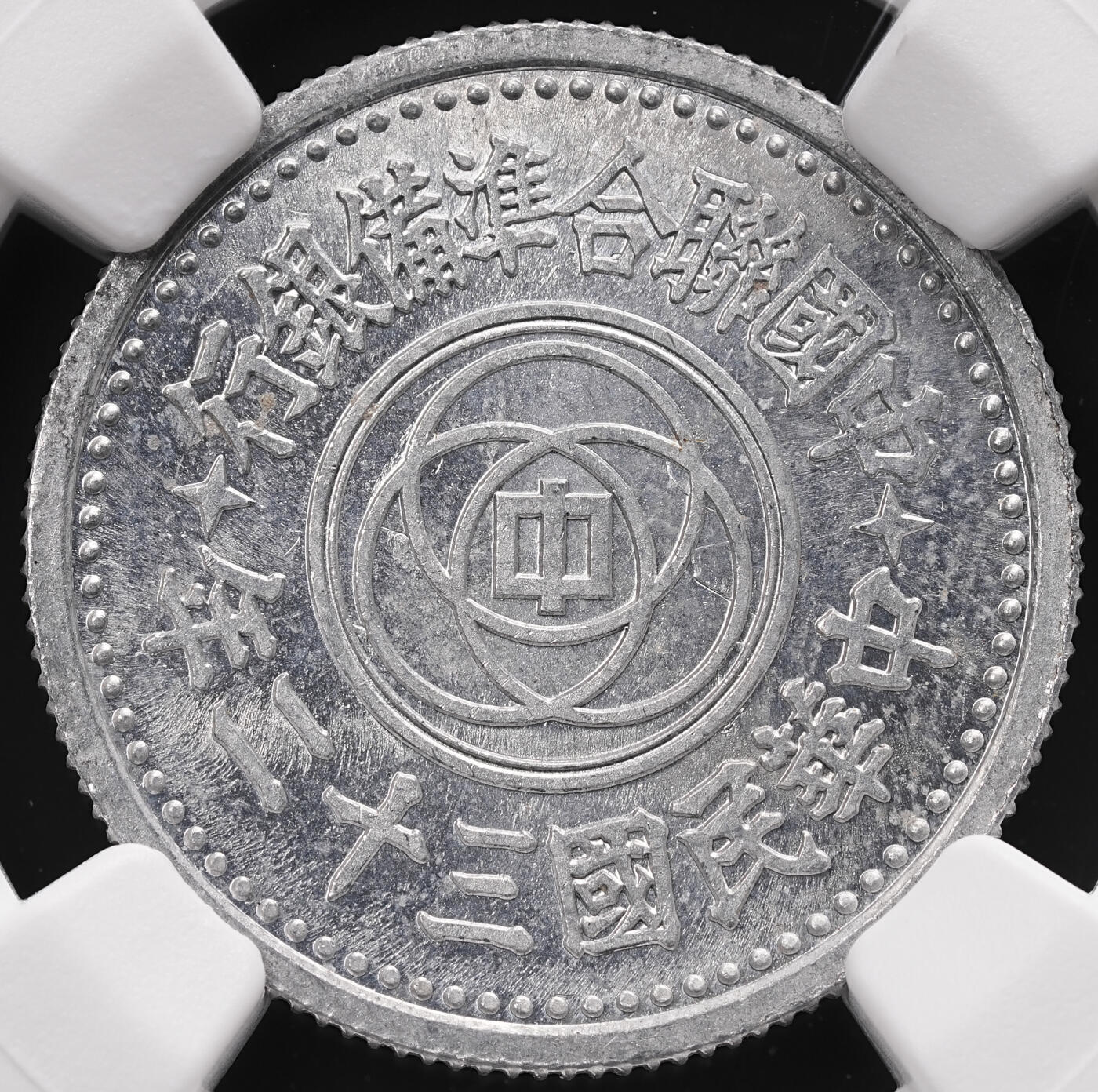 修遠堂世界钱币第四十七期 全场包邮 少见年份特年 NGC MS63 三十二年联准壹角