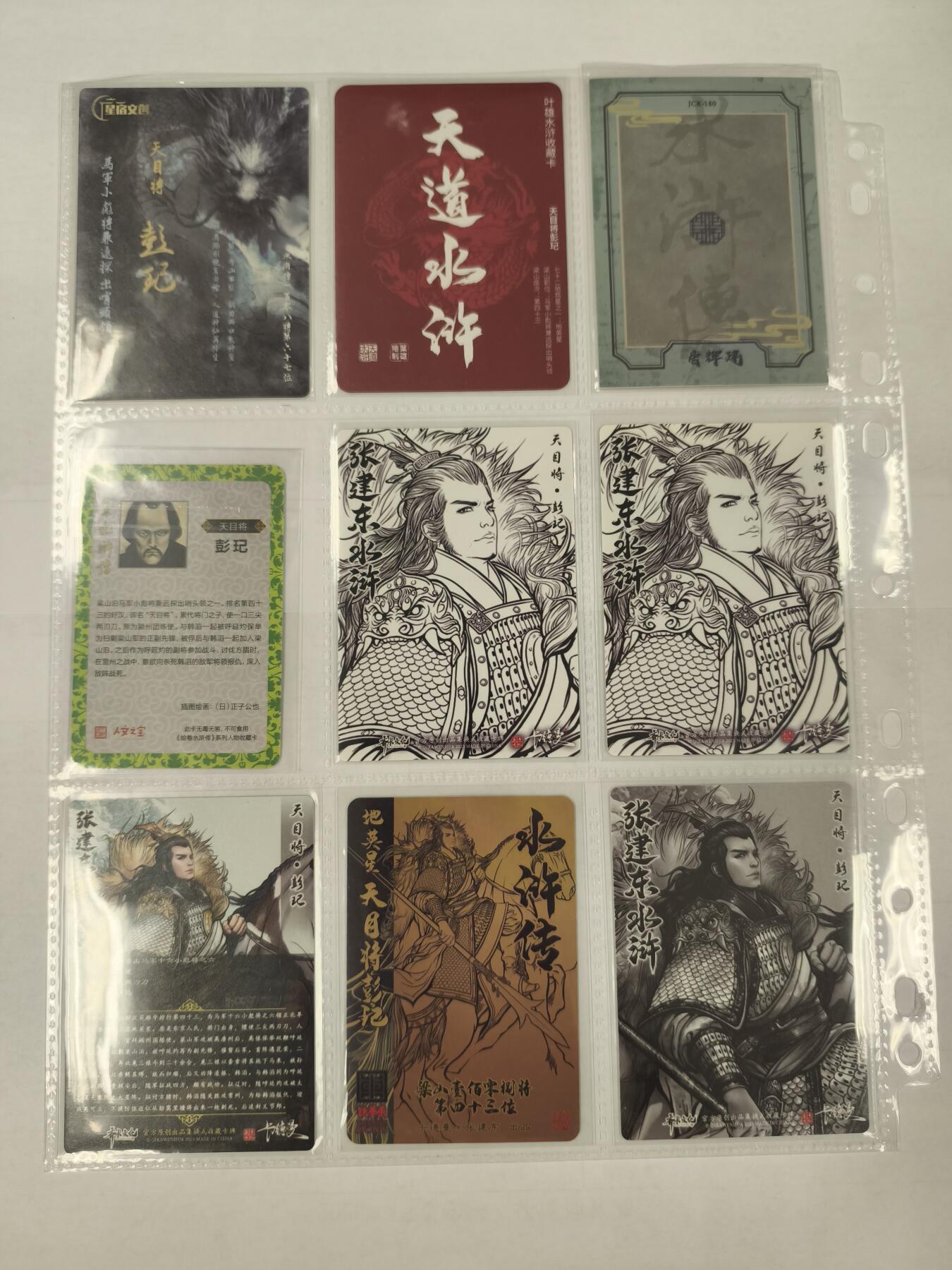 妖精的尾巴卡牌拍卖《庆贺卡萃卡牌》第三十期 各种水浒-天目将*彭玘9张