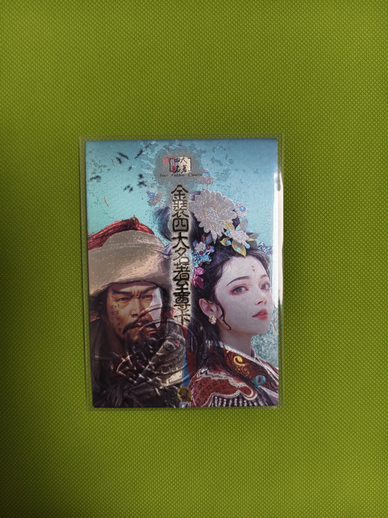 今晚打虎第二期（司马卡牌专场） 金装四大名著第十五弹至尊卡