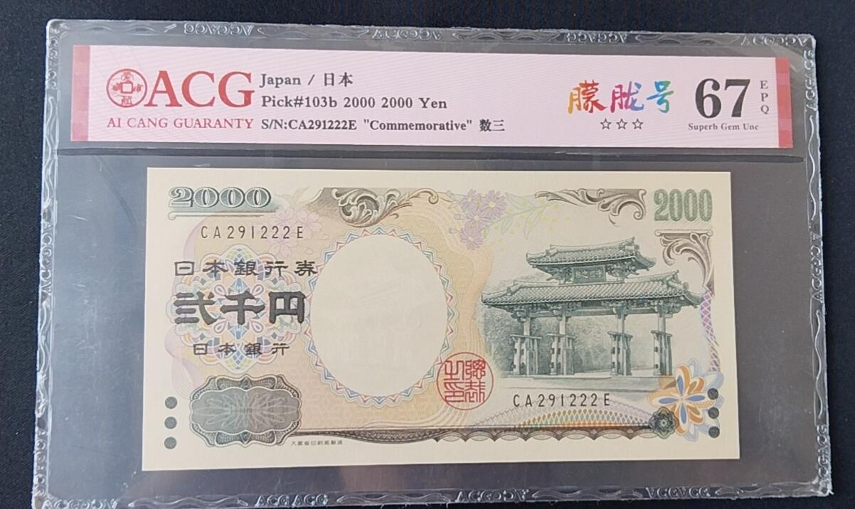 天和轩精品钱币第45场 爱藏ACG评级日本2000纸币 EPQ67分