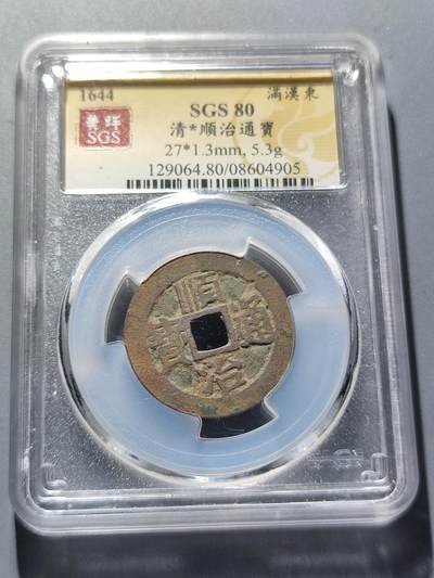 PCAI钱币12-59杂项小专场 - 顺治通宝  东  无破裂漏补变形