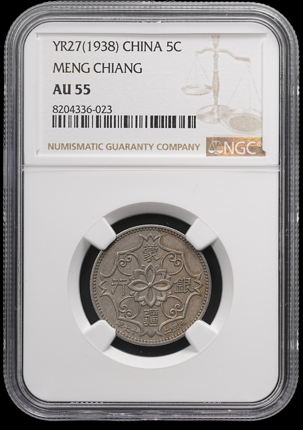 修遠堂世界钱币第四十七期 全场包邮 NGC AU55 蒙疆银行五角