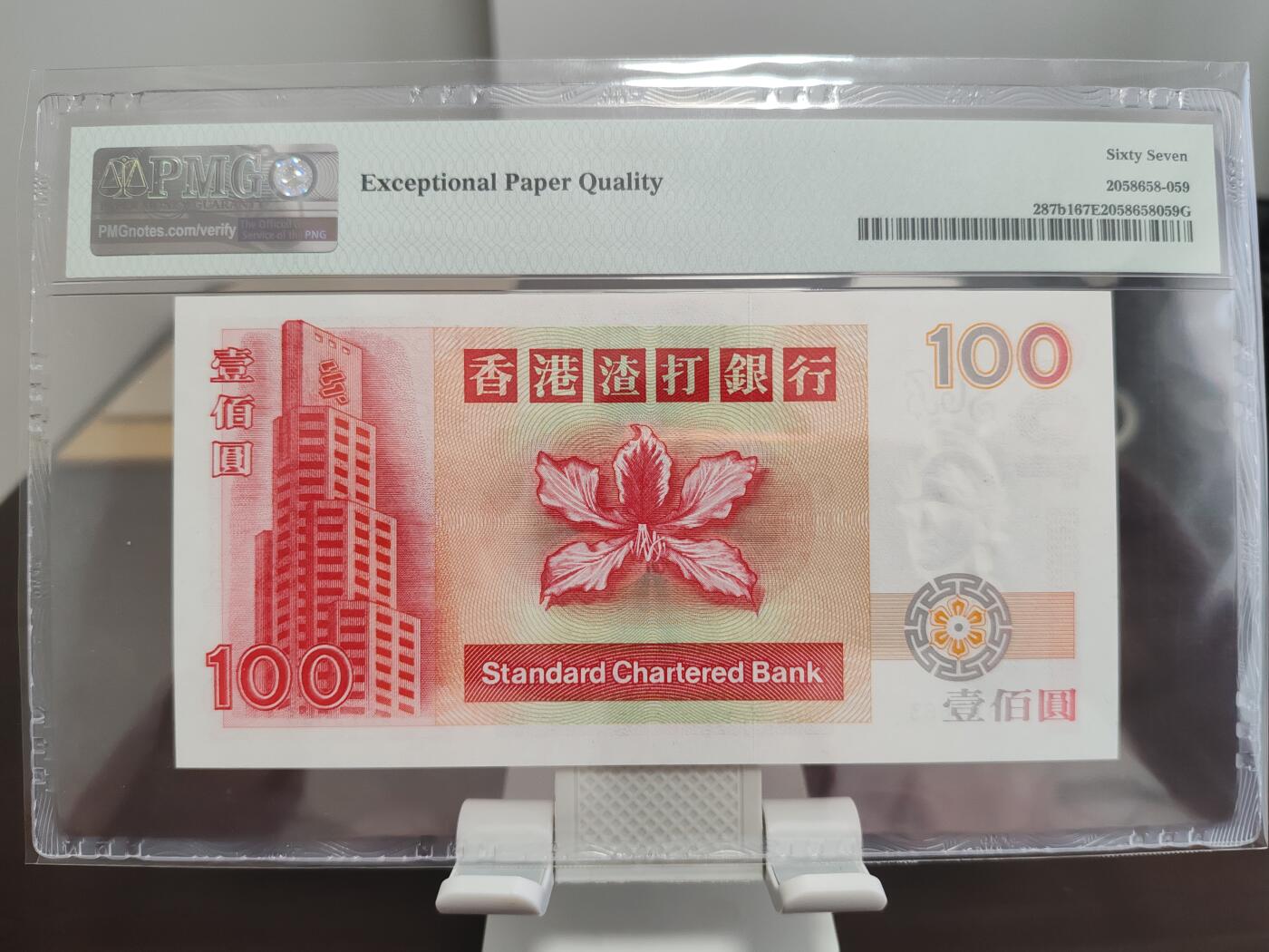 钞品天下  周四场 【A613663】香港 渣打 1997年回归版100麒麟  PMG 67E  亚军分  数三  无47