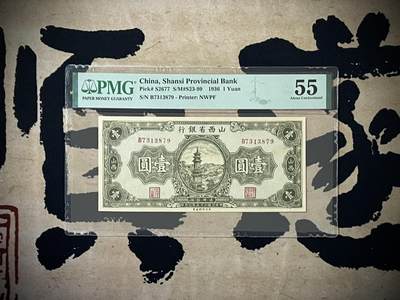 （自动截拍）PMG评级民国纸币专拍第四百三十七期，全场包邮 - 【乾奕收藏】出民国25年1936年山西省银行壹圆，美国PMG55分