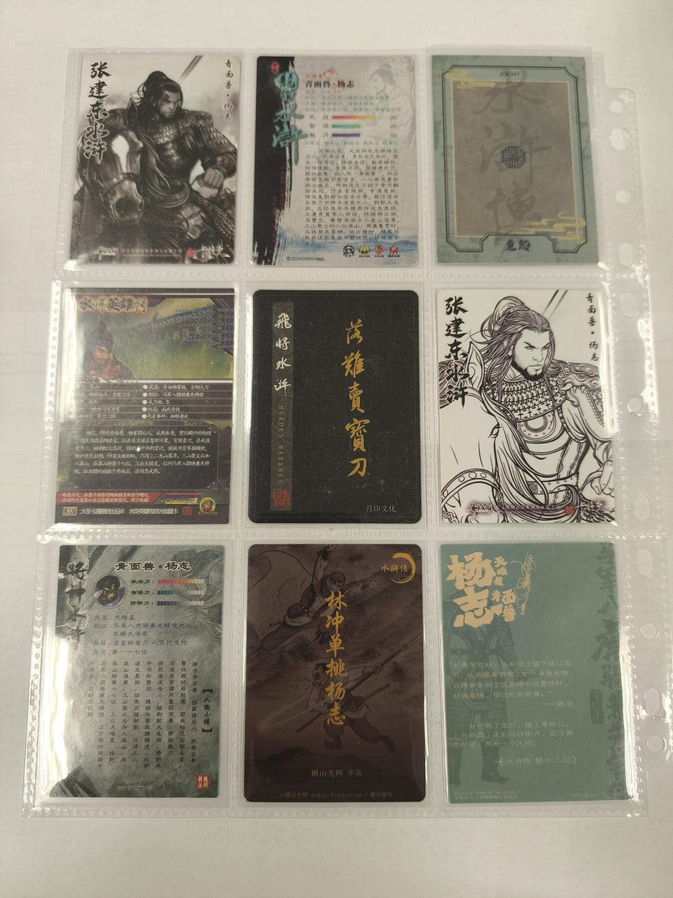 妖精的尾巴卡牌拍卖《庆贺卡萃卡牌》第三十期 各种水浒-青面兽*杨志9张